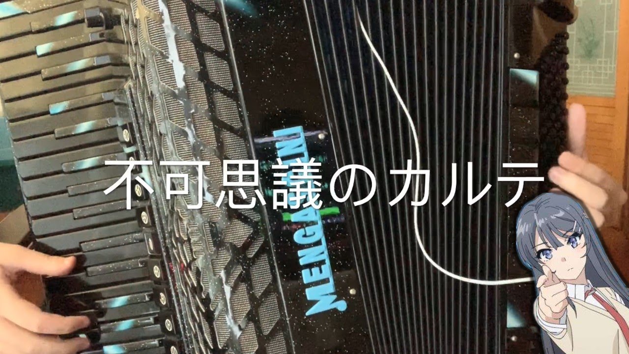 Accordion]不可思議のカルテ ED「青春ブタ野郎はバニーガール先輩の夢