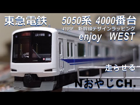東急電鉄 5050系4000番台 新幹線デザインラッピング TOKYU RAILWAY