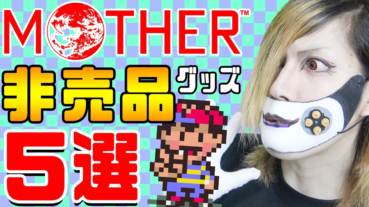 世界に10個⁉ 抽選非売品の激レアMOTHERグッズ5選‼【ほぼ日MOTHER