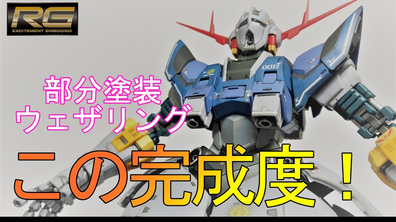 ガンプラ】【簡単フィニッシュ】RGジオングを部分塗装とウェザリング