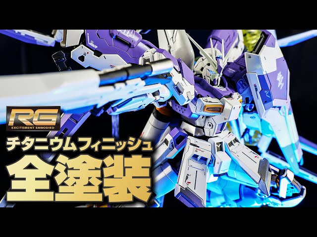 Gunpla Full Painting] RG Hi-ν Gundam with a titanium finish and a