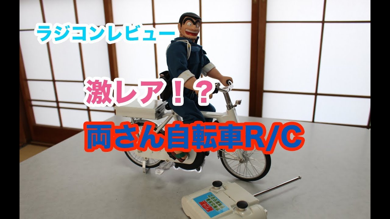 激レア！！両さん自転車ラジコン ラジコンレビュー - YouTube