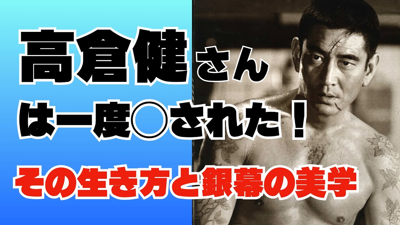 健さんは一度◯された」／高倉健：その生き方と銀幕の美学／「シネマ