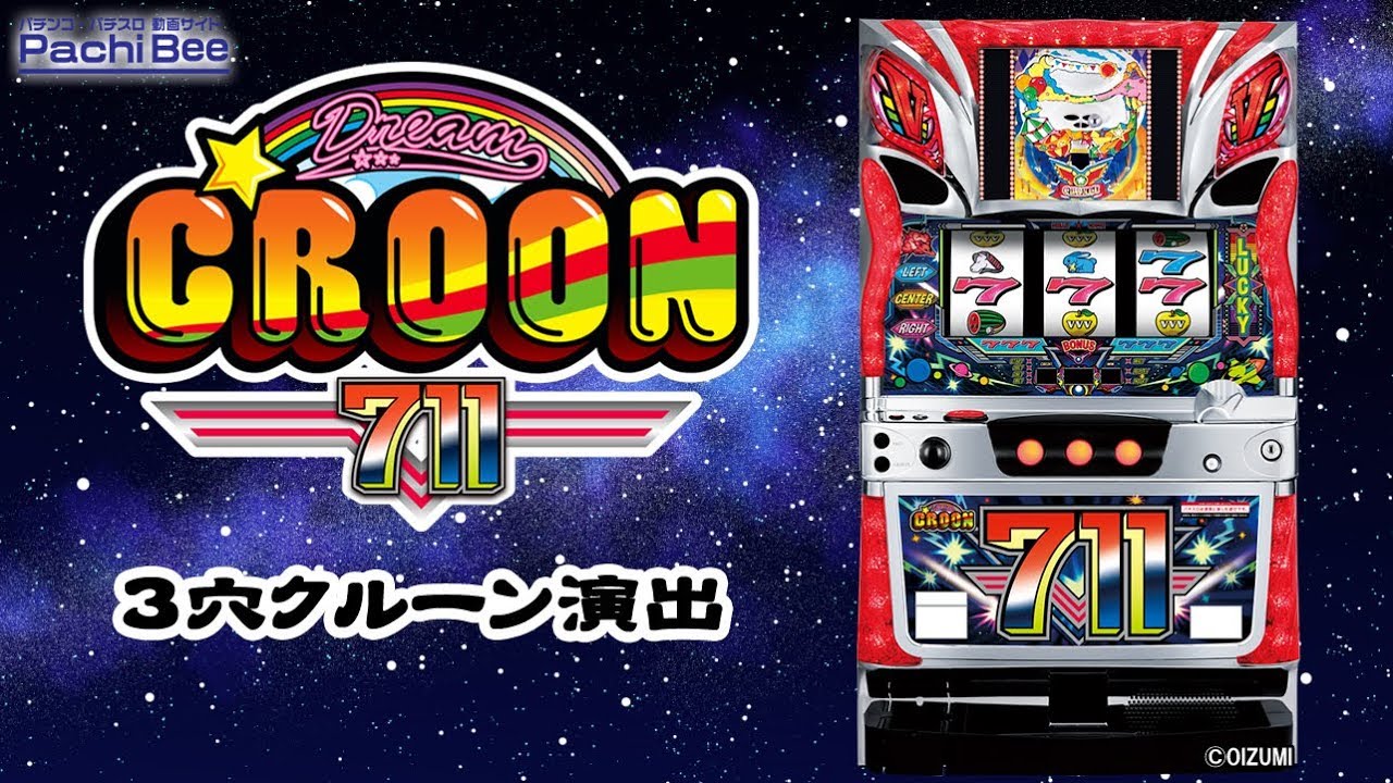 ドリームクルーン711】3穴クルーン演出【パチンコ】【パチスロ】【新台