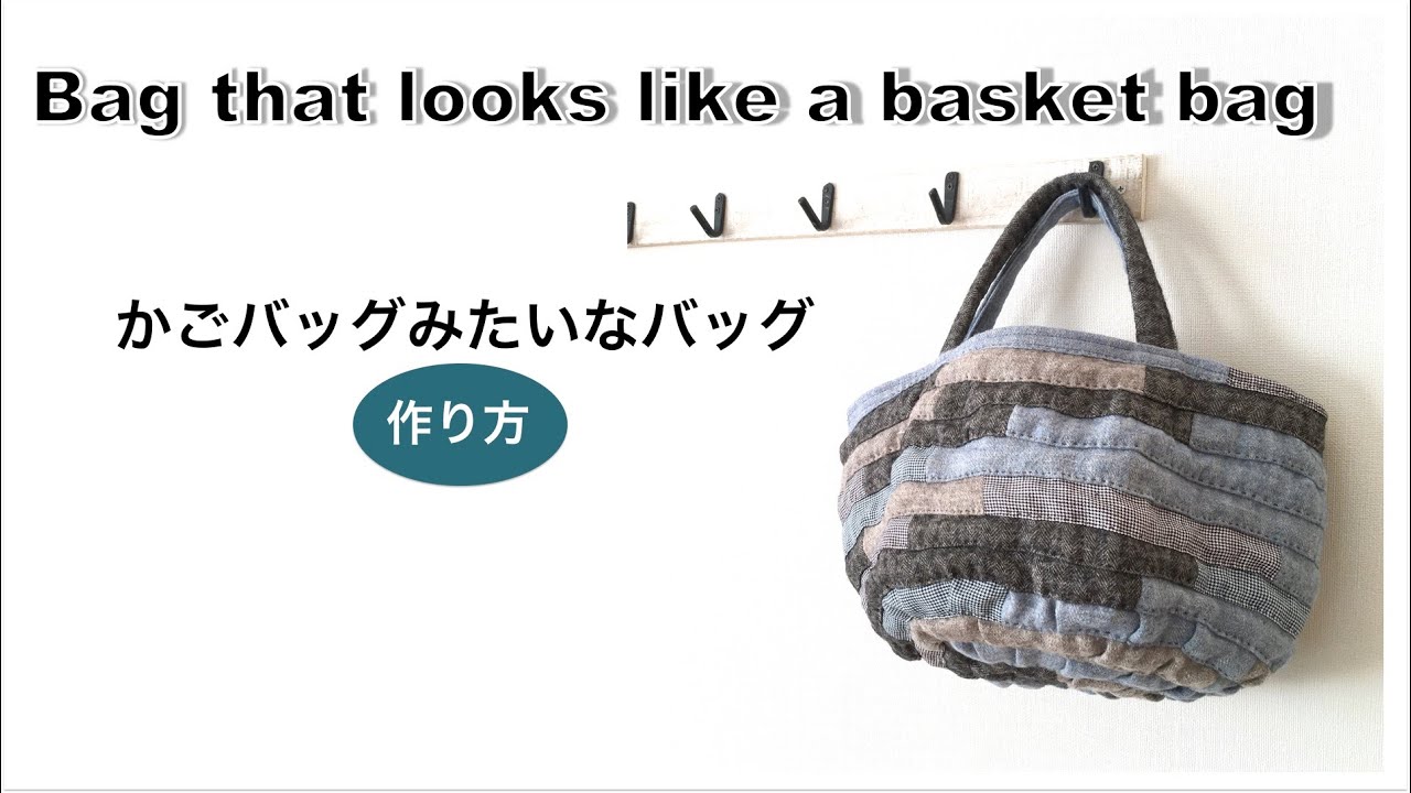 かごバッグみたいなバッグの作り方【Bag that looks like a basket bag