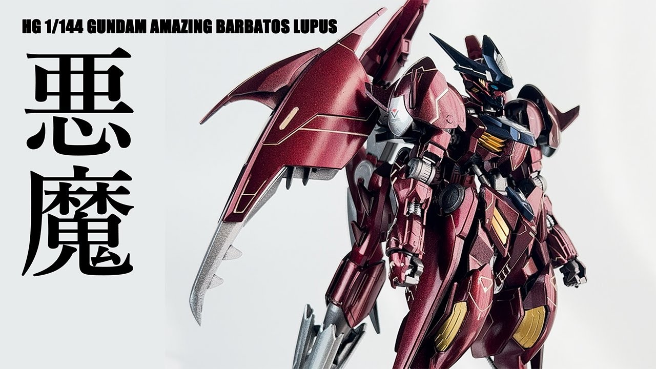 より禍々しくキャンディ塗装で全塗装【 HG 1/144 ガンダムアメイジング