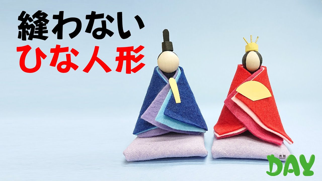 超簡単】縫わないひな人形#デイサービス #デイケア #通所リハ #介護