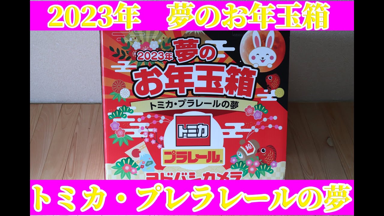 ヨドバシカメラ夢のお年玉箱 2023 トミカ プラレール - YouTube