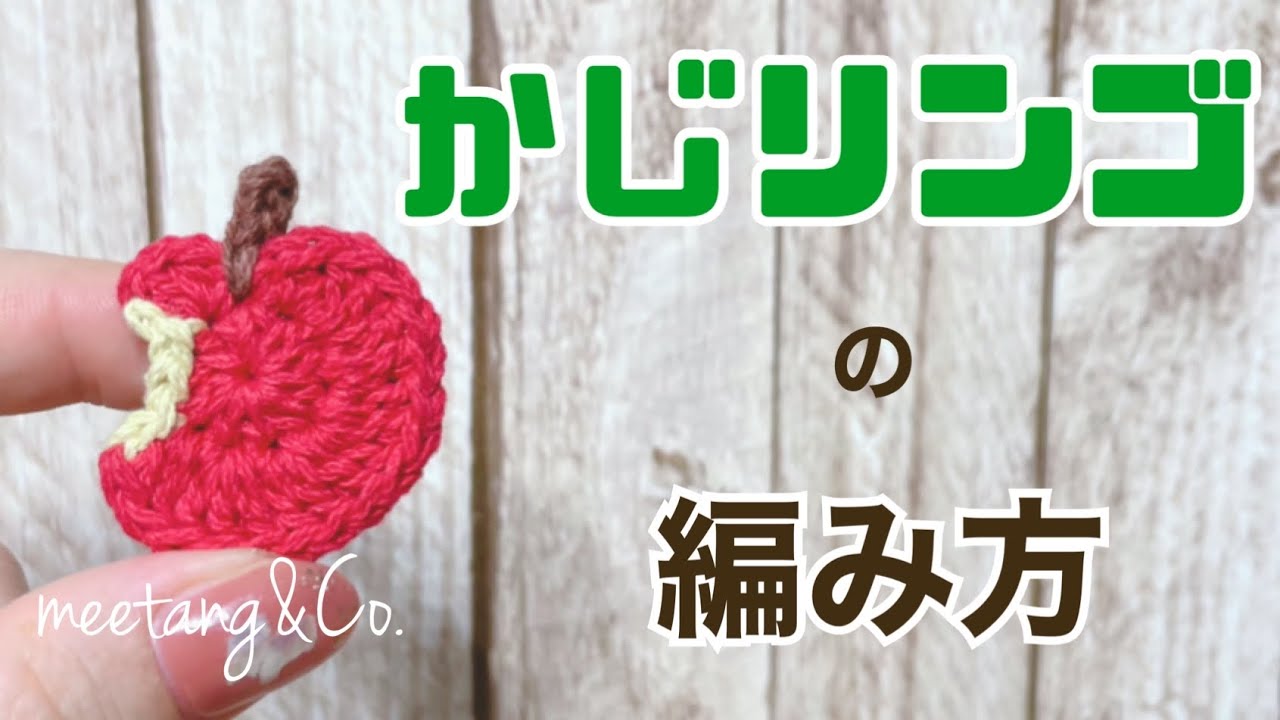 かじリンゴのモチーフの編み方 by meetang - YouTube