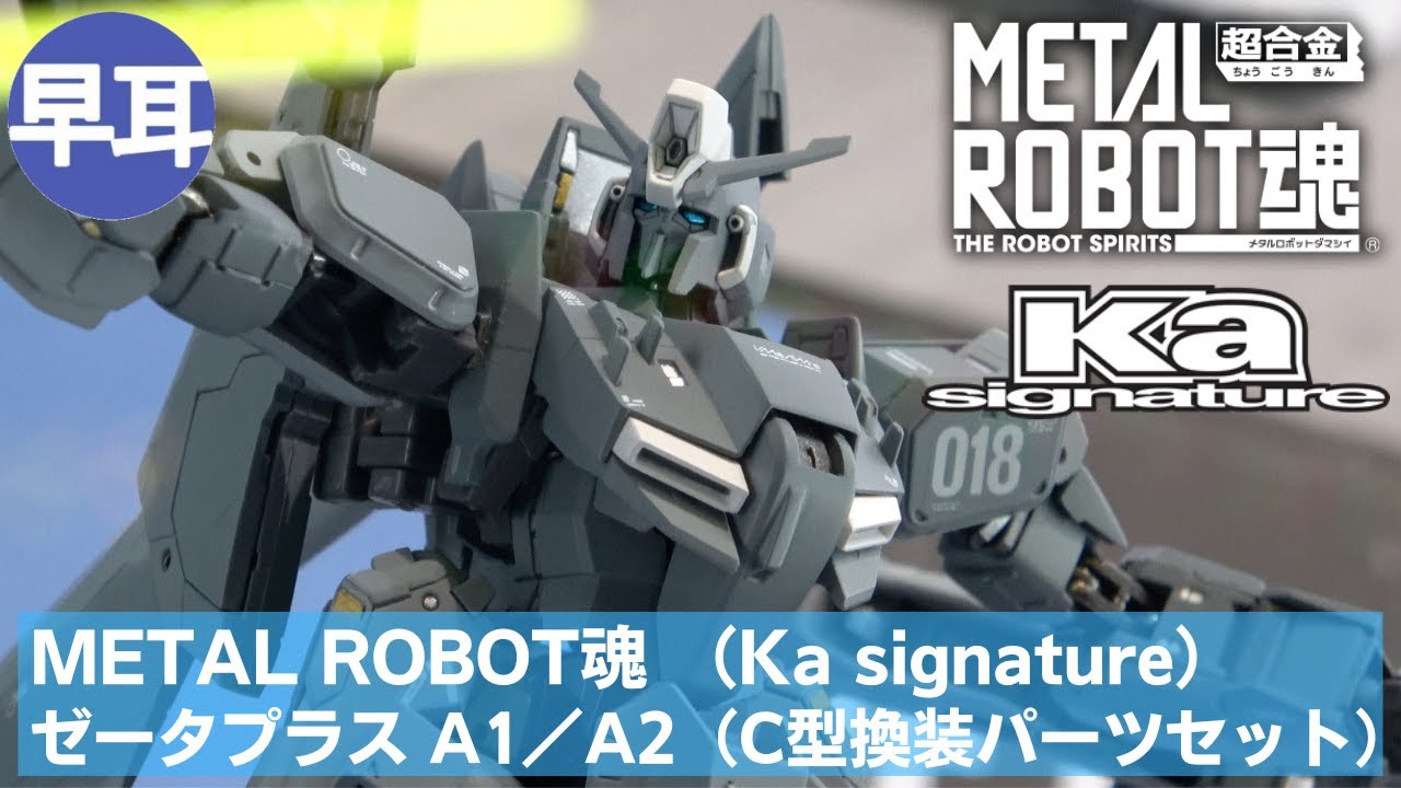 METAL ROBOT魂 （Ka signature） ゼータプラス A1／A2（C型換装