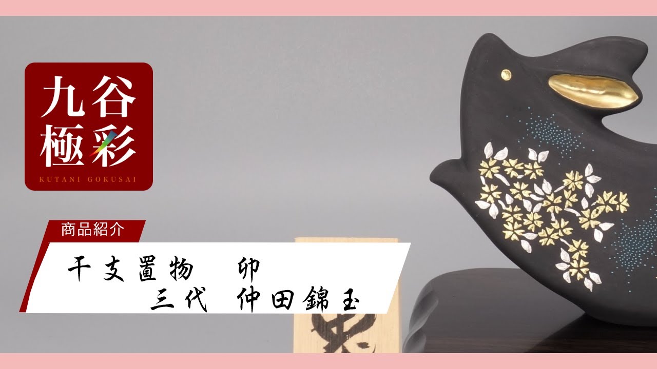 陶雛（雛人形）（台・金屏風・木札付） [ 三代 仲田錦玉 ]