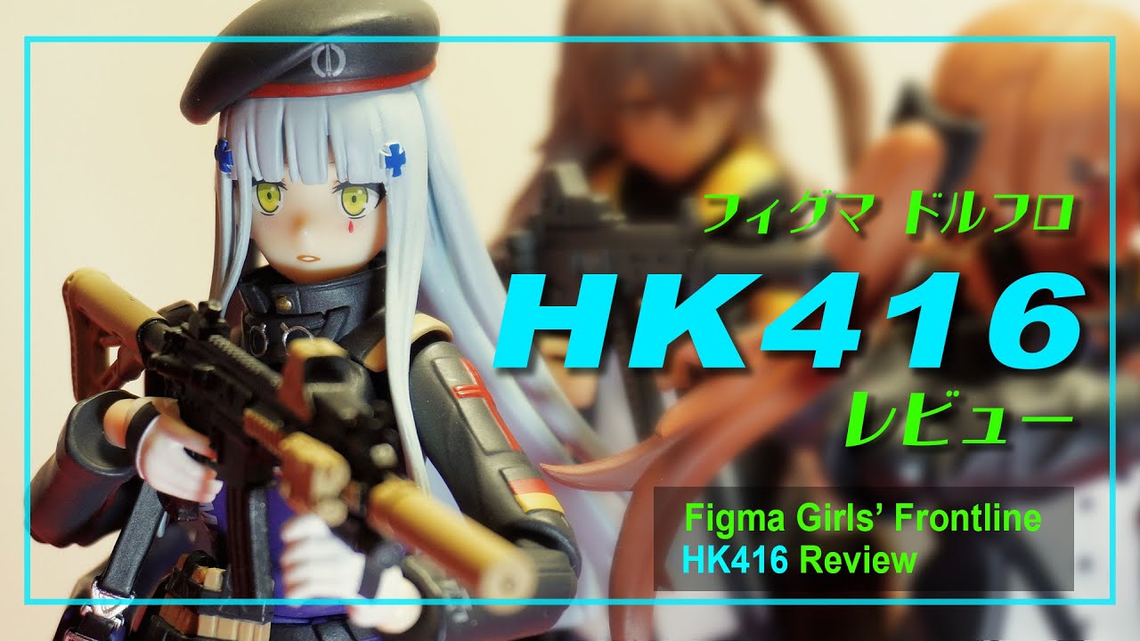 Figma開封】ドルフロ HK416 レビュー！ | Figma HK416 Unboxing! - YouTube