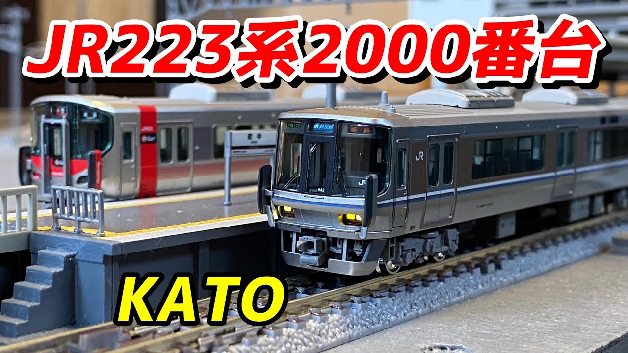 KATO 223系2000番台 (新快速) 4両セットを紹介 / 鉄道模型 Nゲージ