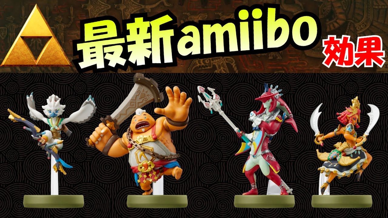 アミーボ速報！】新発売のティアキン4賢者amiibo特典をサクッと解説し