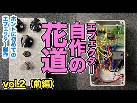 自作エフェクターキットに初挑戦『前編』【AJILOG #107】 - YouTube