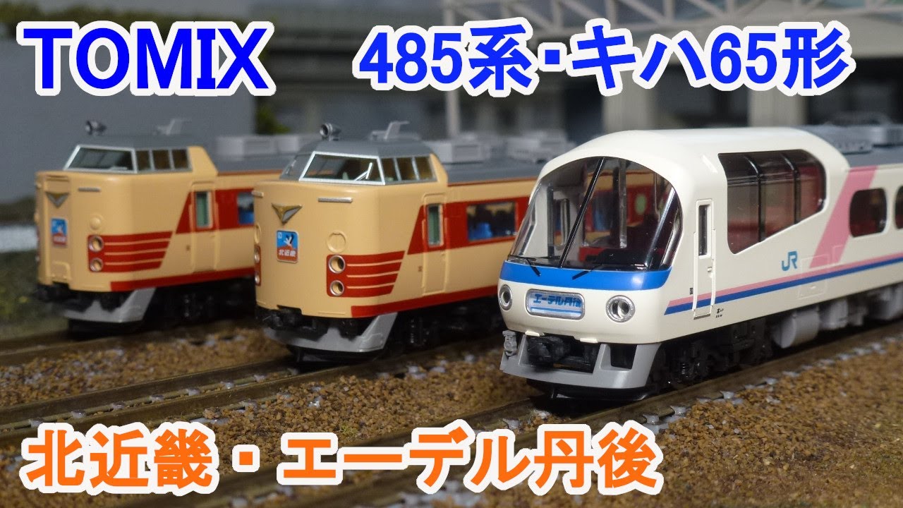 Nゲージ】 TOMIX JR 485系 ・ キハ65形 （北近畿・エーデル丹後