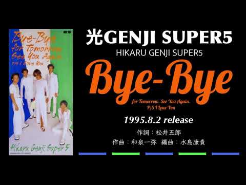 光GENJI SUPER5 Bye-Bye（1995） - YouTube