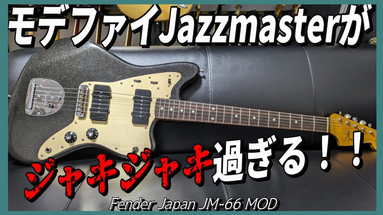 改造されまくったジャズマスターがジャキジャキ過ぎた【Fender
