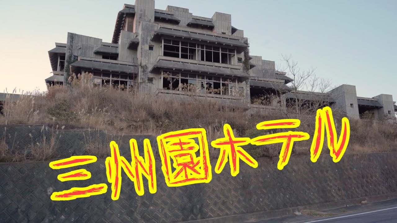 廃墟巡り】三ヶ根山スカイライン:三州園ホテル【MIKAWA LIFE】 - YouTube