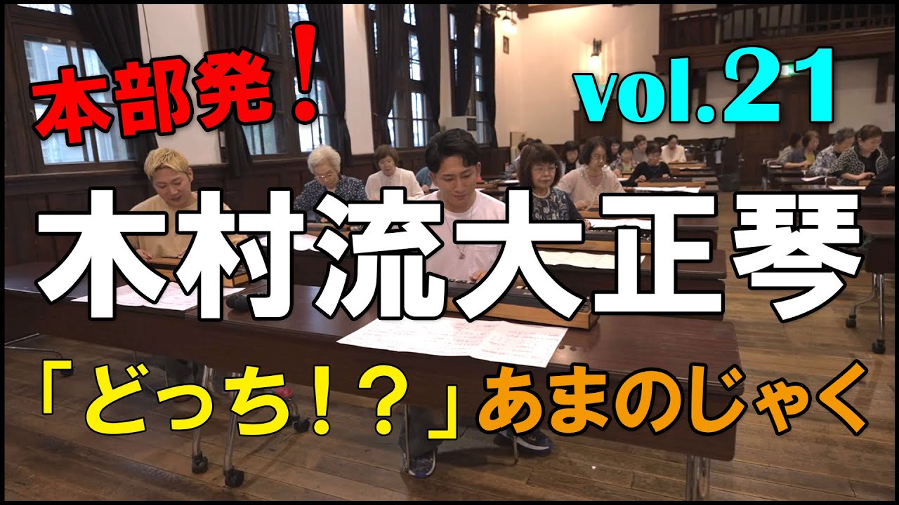 木村流大正琴総本部：どっち ⁉ - YouTube