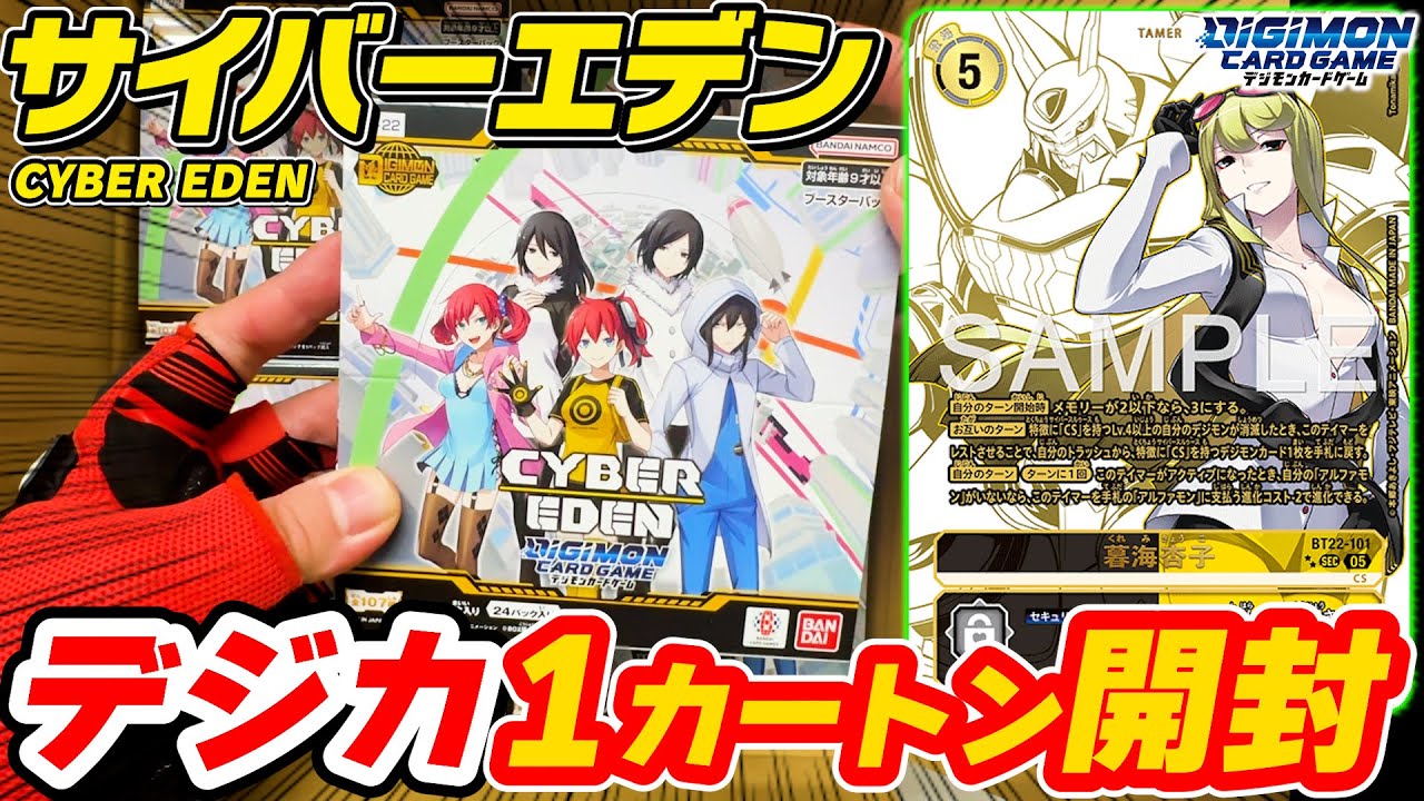 デジカ】最新弾『CYBER EDEN』を12BOX最速で開封したら過去最高に満足