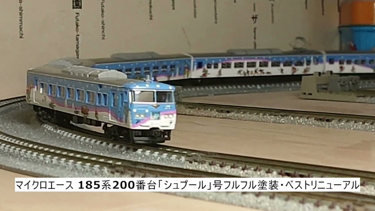 マイクロエース 185系200番台「シュプール」号フルフル塗装・ベスト