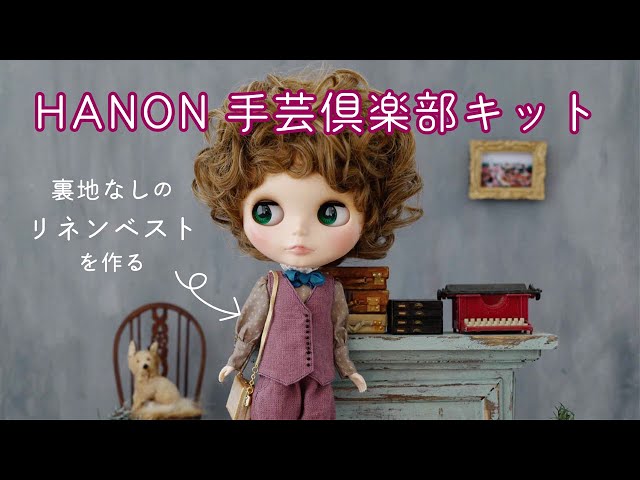リネンベスト編] HANONのブライスサイズの手芸倶楽部キットを縫製する