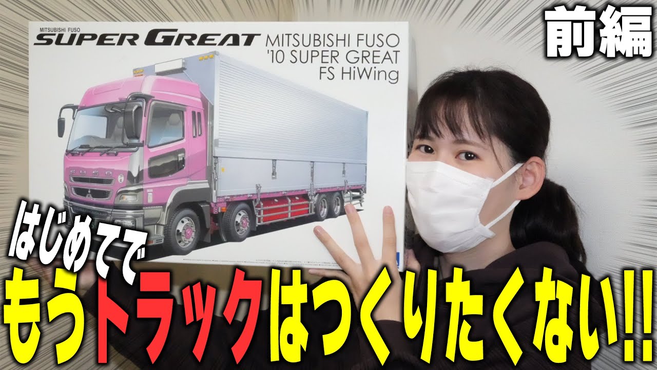 青島文化教材社 1/32 三菱ふそう '10 スーパーグレートFS】前編・人生