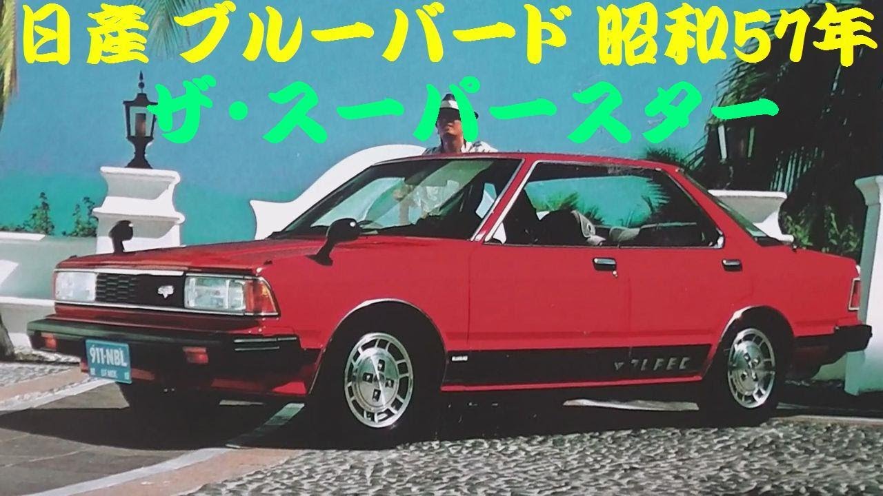 旧車カタログ 日産 ブルーバード 昭和57年 - YouTube