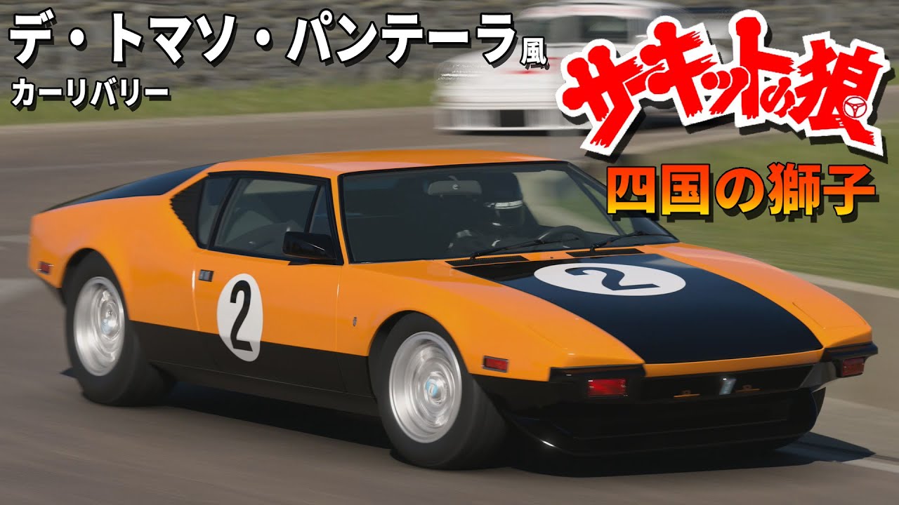 GT7】サーキットの狼 四国の獅子 デ・トマソ・パンテーラ 風