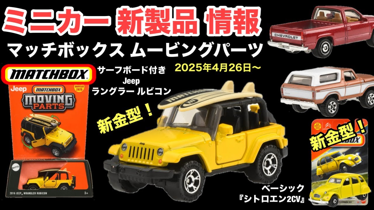 注目》新金型！サーフボード付きJeep【ミニカー 新製品 情報】Matchbox