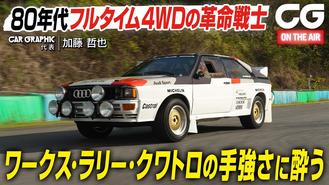 WRCを4WDで席巻したアウディの傑作「スポーツクワトロ」！ なんと価格