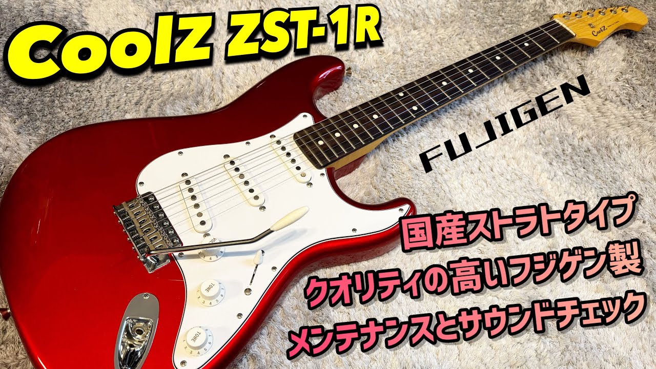 CoolZ ZST-1R フジゲン製ストラトキャスタータイプのメンテナンスと