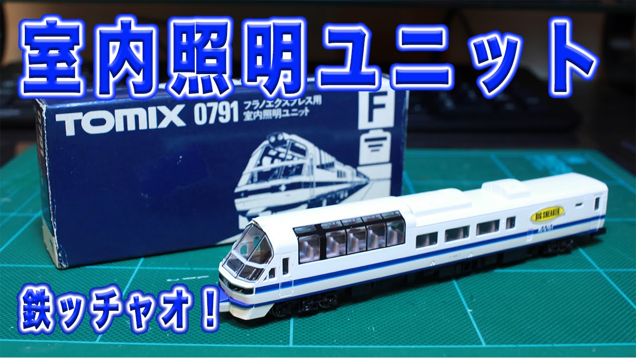 Nゲージ 鉄道模型 コチラは5年間放置「フラノエクスプレス用室内照明