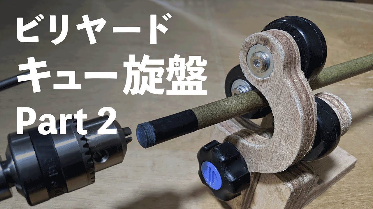 2 【ビリヤード】キュー旋盤を作ってみる (Making pool cue lathe
