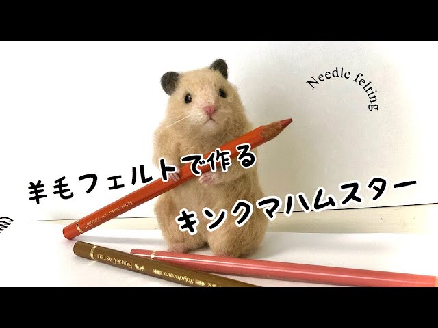 羊毛フェルト】キンクマハムスターを作る／Needle felting - YouTube