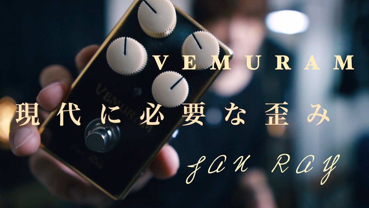 この歪み極上！VEMURAM Jan Rayオーバードライブ [エフェクター紹介