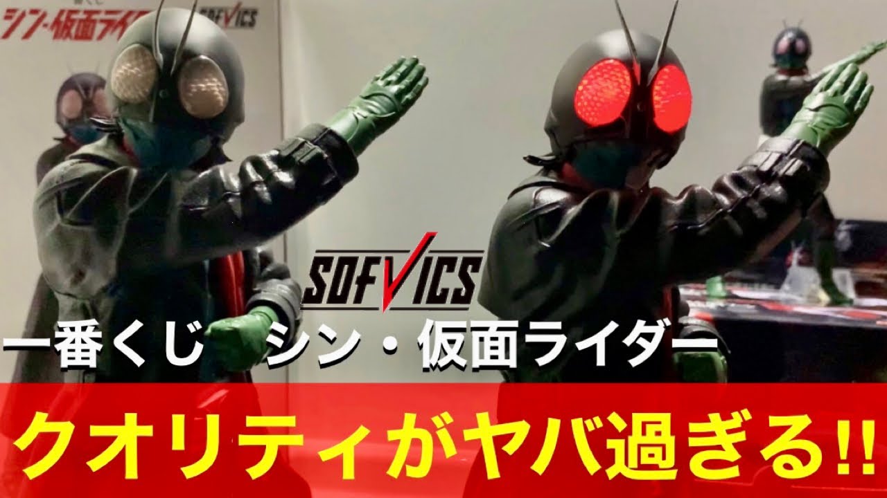クオリティが異世界レベル‼︎【一番くじ】シン・仮面ライダー‼︎A賞と