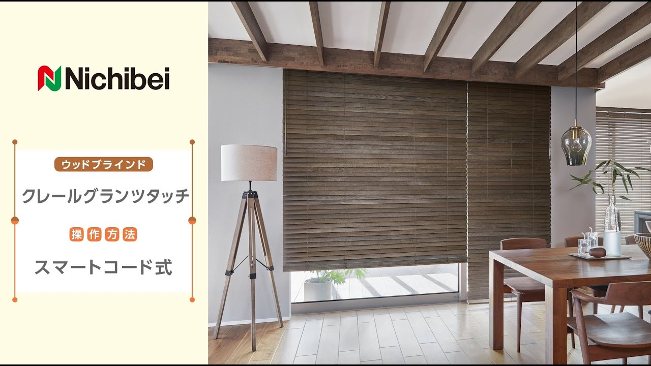 ウッドブラインド クレール・クレールグランツ｜ホームユース商品