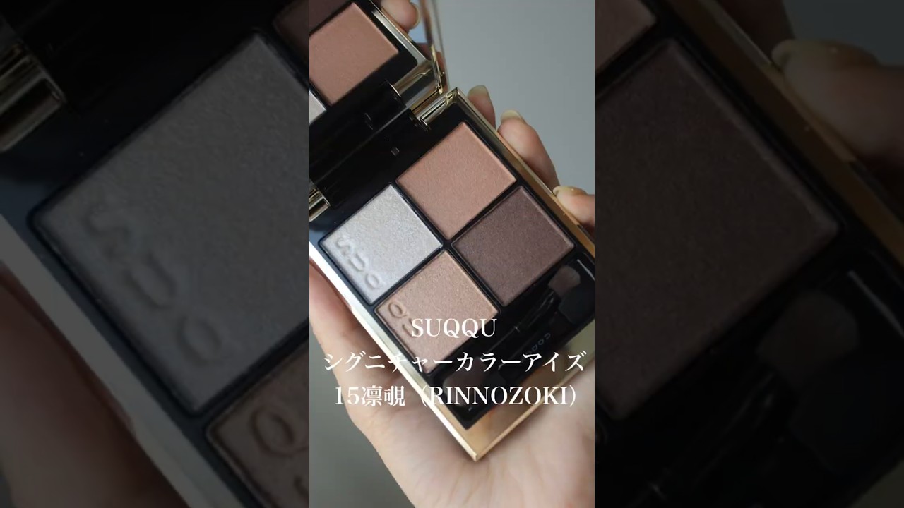 SUQQU新作】シグニチャーカラーアイズ15凛覗レビュー！ - YouTube