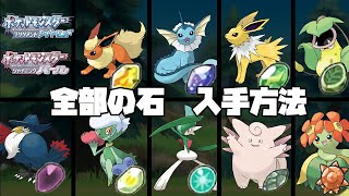 ダイパリメイク】全ての進化のいし入手方法 - YouTube