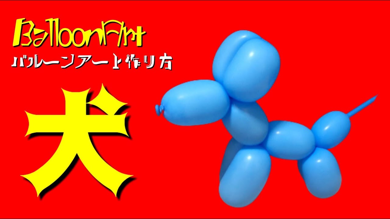 Dog] Balloon art you can make with just one stick - YouTube