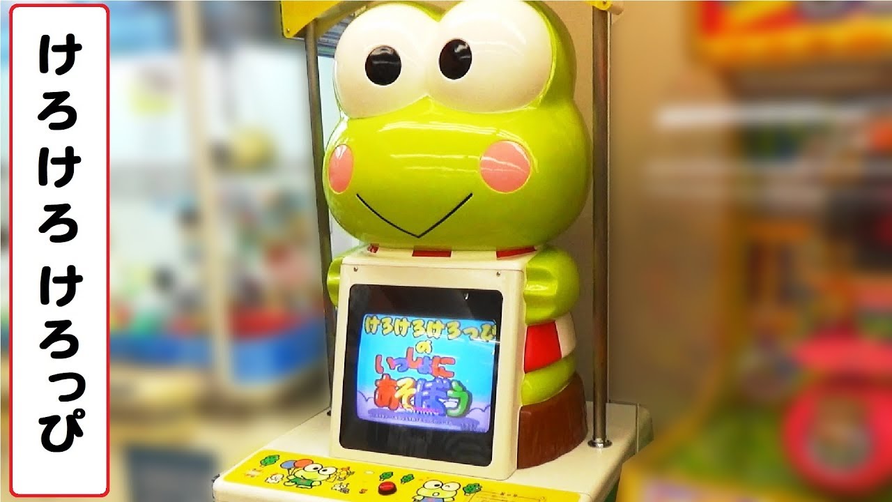 けろけろけろっぴのいっしょにあそぼう 【エレメカ】 Kero Kero