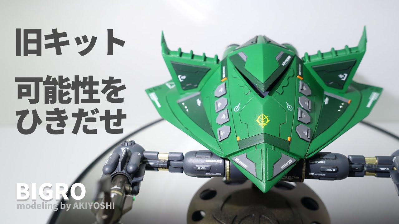 ビグロ】これをやれば旧キットの可能性を引き出せる。ディテールアップ