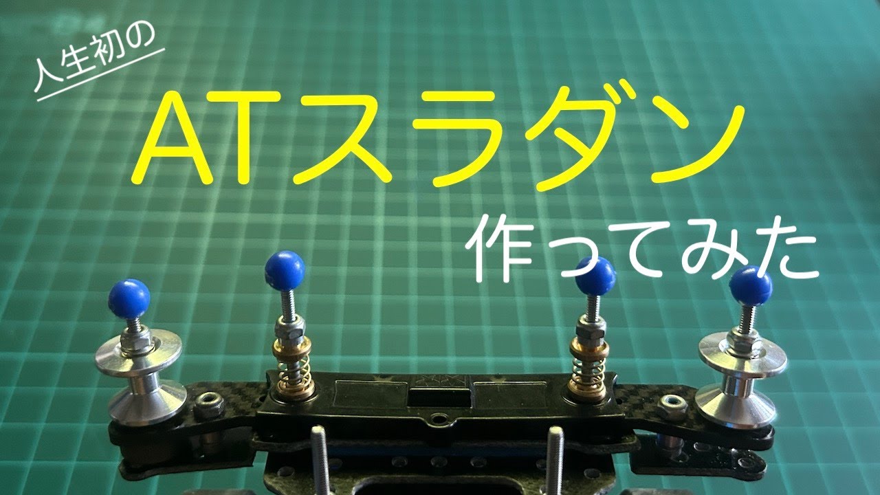 ミニ四駆復帰勢が作る簡単フロントATスラダン【mini4wd】 - YouTube