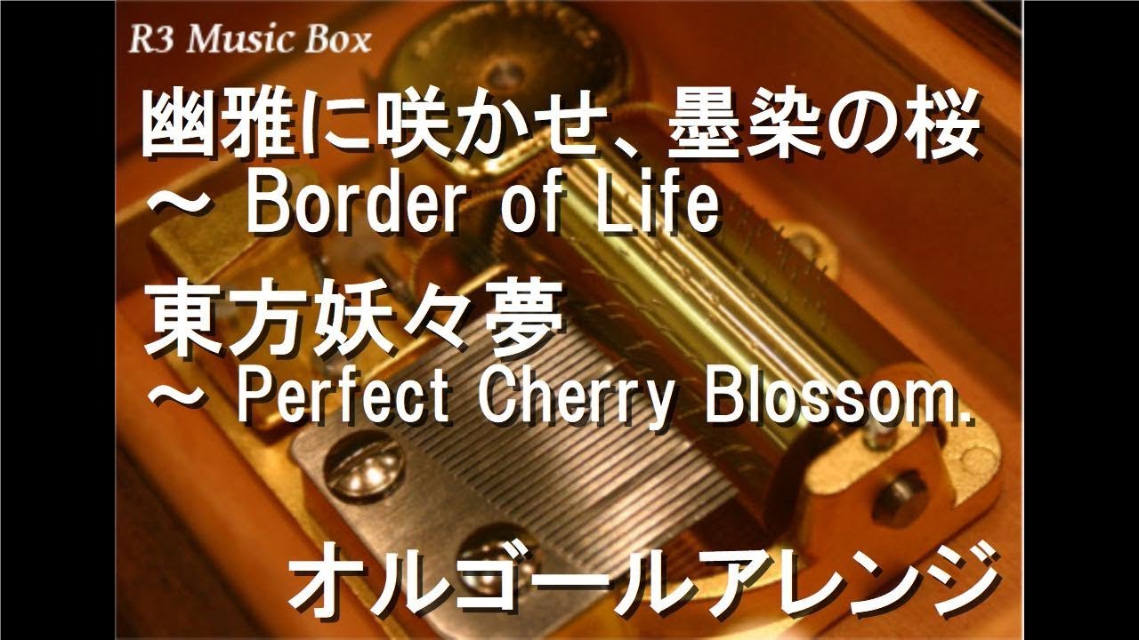 幽雅に咲かせ、墨染の桜 ～ Border of Life/東方妖々夢 ～ Perfect