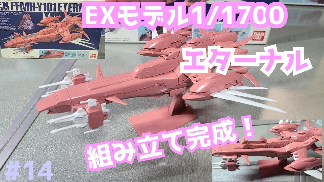 ガンダムSEED】EXモデル1/1700 エターナル【素組み】 - YouTube