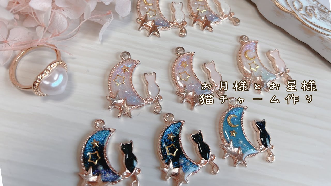 猫チャーム作り／空枠レジン加工／ハンドメイド／作業風景／お月様とお