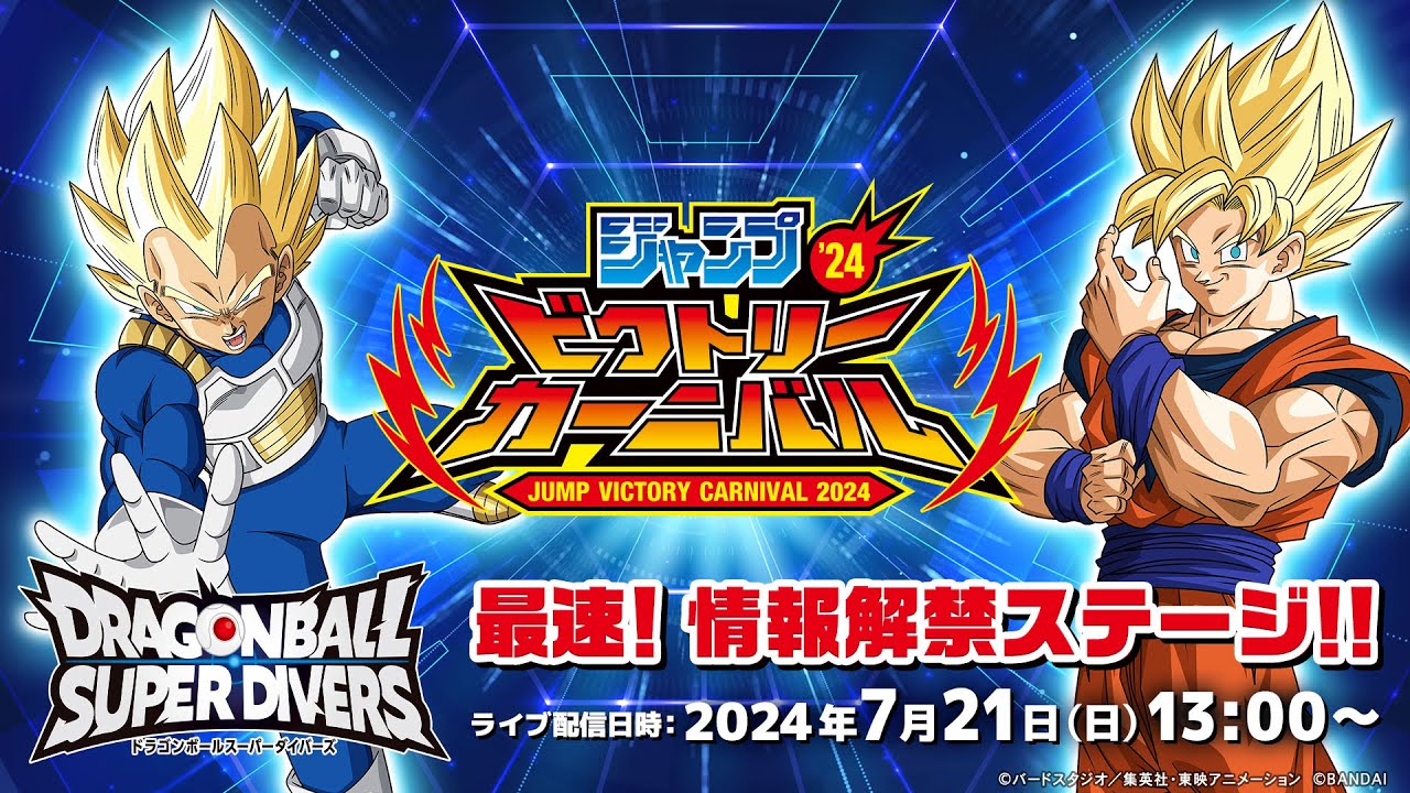 ジャンプビクトリーカーニバル2024 ドラゴンボールスーパーダイバーズ