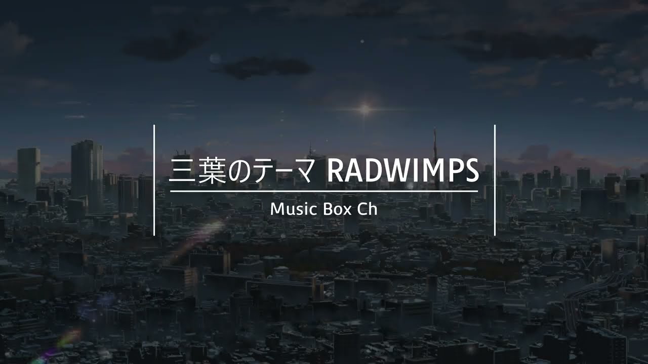 Music Box オルゴール 君の名は RADWIMPS 『三葉のテーマ